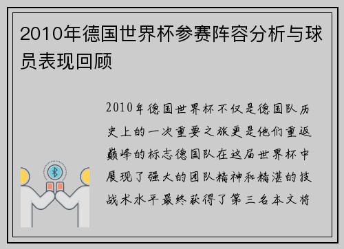 2010年德国世界杯参赛阵容分析与球员表现回顾