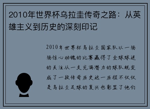 2010年世界杯乌拉圭传奇之路：从英雄主义到历史的深刻印记