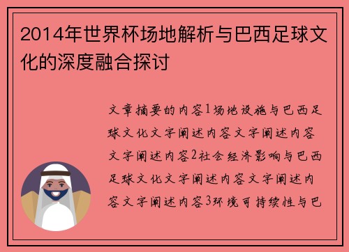 2014年世界杯场地解析与巴西足球文化的深度融合探讨