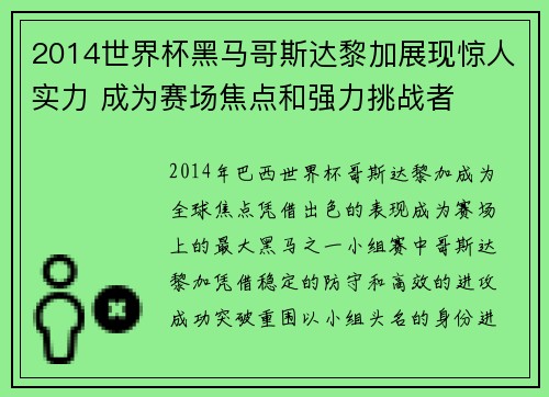 2014世界杯黑马哥斯达黎加展现惊人实力 成为赛场焦点和强力挑战者