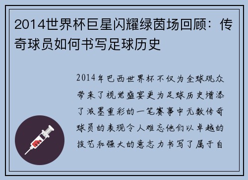 2014世界杯巨星闪耀绿茵场回顾：传奇球员如何书写足球历史