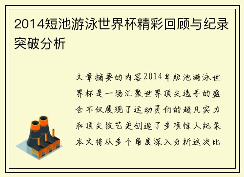 2014短池游泳世界杯精彩回顾与纪录突破分析