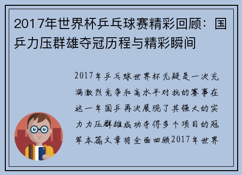 2017年世界杯乒乓球赛精彩回顾：国乒力压群雄夺冠历程与精彩瞬间