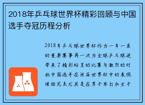 2018年乒乓球世界杯精彩回顾与中国选手夺冠历程分析