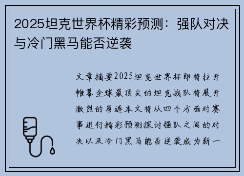 2025坦克世界杯精彩预测：强队对决与冷门黑马能否逆袭
