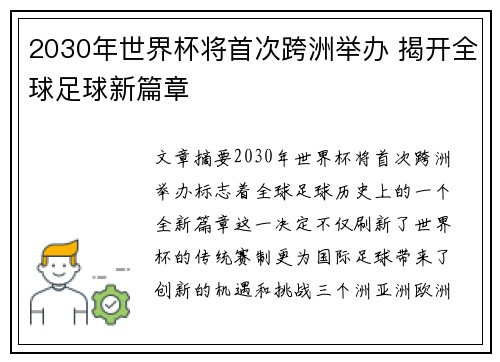 2030年世界杯将首次跨洲举办 揭开全球足球新篇章