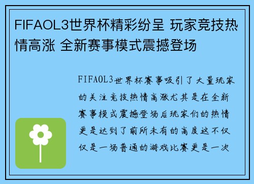 FIFAOL3世界杯精彩纷呈 玩家竞技热情高涨 全新赛事模式震撼登场