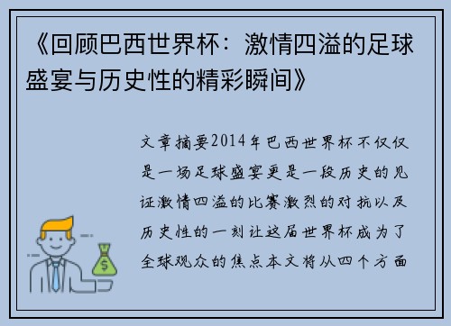 《回顾巴西世界杯：激情四溢的足球盛宴与历史性的精彩瞬间》