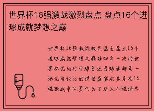 世界杯16强激战激烈盘点 盘点16个进球成就梦想之巅