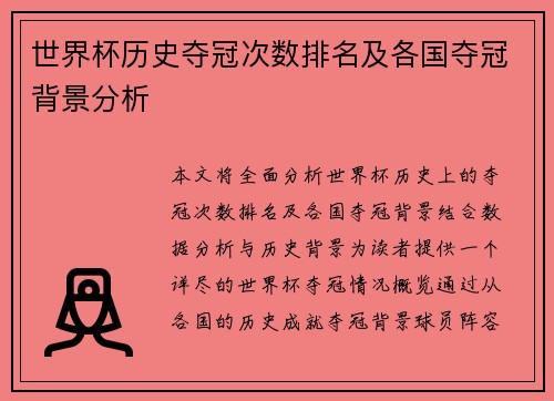 世界杯历史夺冠次数排名及各国夺冠背景分析