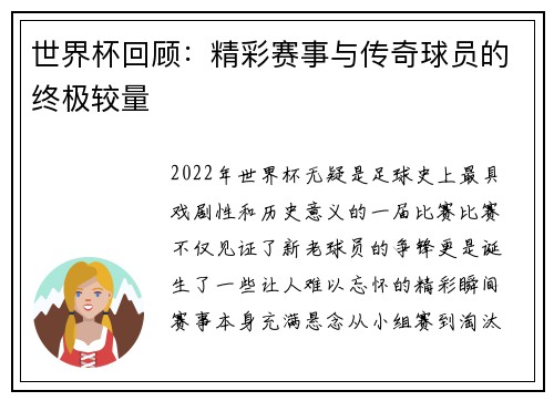 世界杯回顾：精彩赛事与传奇球员的终极较量