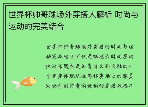 世界杯帅哥球场外穿搭大解析 时尚与运动的完美结合