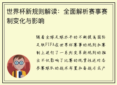 世界杯新规则解读：全面解析赛事赛制变化与影响
