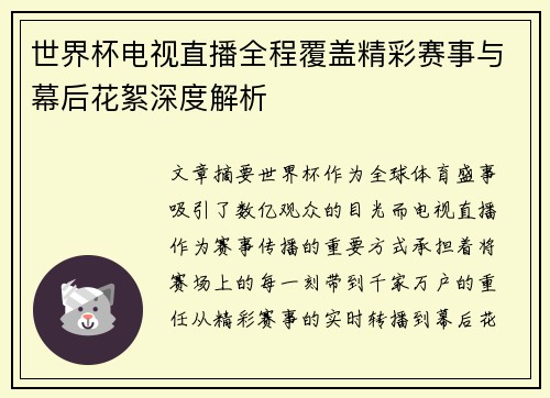 世界杯电视直播全程覆盖精彩赛事与幕后花絮深度解析