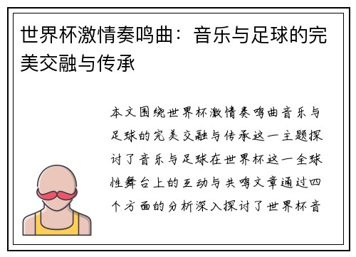 世界杯激情奏鸣曲：音乐与足球的完美交融与传承