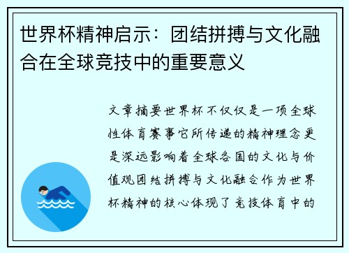 世界杯精神启示：团结拼搏与文化融合在全球竞技中的重要意义