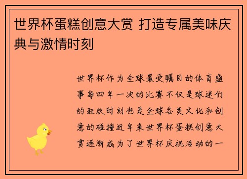世界杯蛋糕创意大赏 打造专属美味庆典与激情时刻
