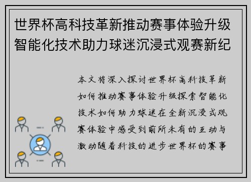 世界杯高科技革新推动赛事体验升级智能化技术助力球迷沉浸式观赛新纪元