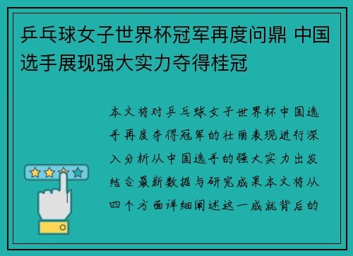 乒乓球女子世界杯冠军再度问鼎 中国选手展现强大实力夺得桂冠