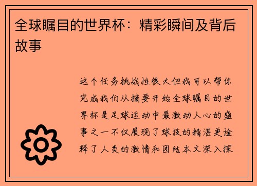 全球瞩目的世界杯：精彩瞬间及背后故事