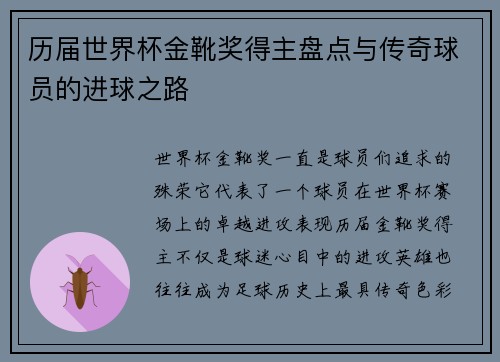 历届世界杯金靴奖得主盘点与传奇球员的进球之路