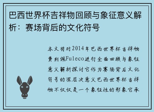 巴西世界杯吉祥物回顾与象征意义解析：赛场背后的文化符号