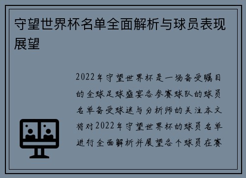 守望世界杯名单全面解析与球员表现展望