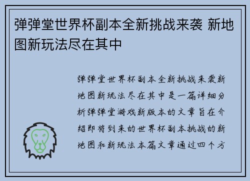 弹弹堂世界杯副本全新挑战来袭 新地图新玩法尽在其中