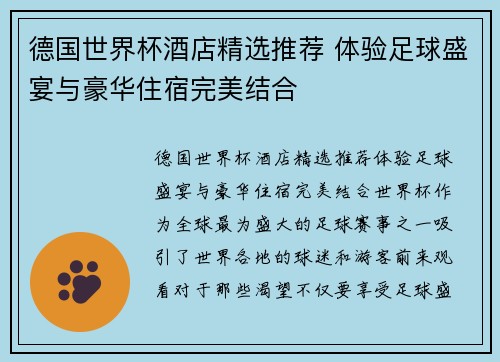 德国世界杯酒店精选推荐 体验足球盛宴与豪华住宿完美结合