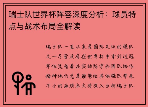 瑞士队世界杯阵容深度分析：球员特点与战术布局全解读
