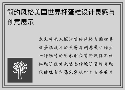 简约风格美国世界杯蛋糕设计灵感与创意展示