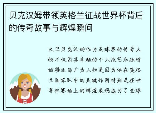 贝克汉姆带领英格兰征战世界杯背后的传奇故事与辉煌瞬间