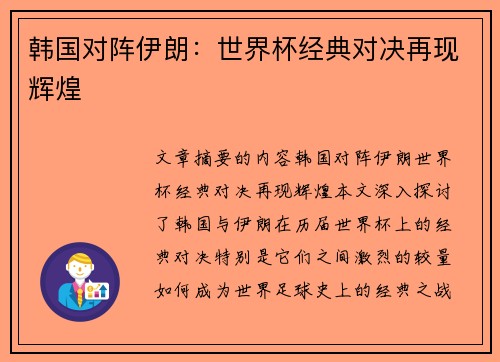 韩国对阵伊朗：世界杯经典对决再现辉煌