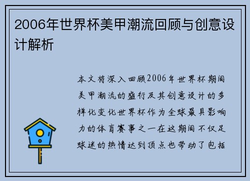 2006年世界杯美甲潮流回顾与创意设计解析