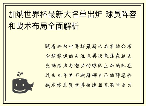 加纳世界杯最新大名单出炉 球员阵容和战术布局全面解析