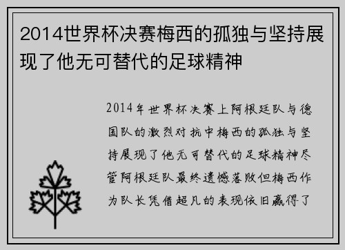 2014世界杯决赛梅西的孤独与坚持展现了他无可替代的足球精神
