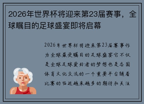 2026年世界杯将迎来第23届赛事，全球瞩目的足球盛宴即将启幕