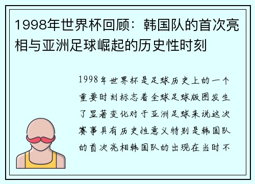 1998年世界杯回顾：韩国队的首次亮相与亚洲足球崛起的历史性时刻