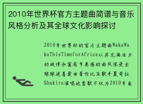 2010年世界杯官方主题曲简谱与音乐风格分析及其全球文化影响探讨