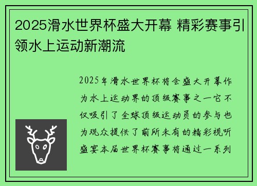 2025滑水世界杯盛大开幕 精彩赛事引领水上运动新潮流