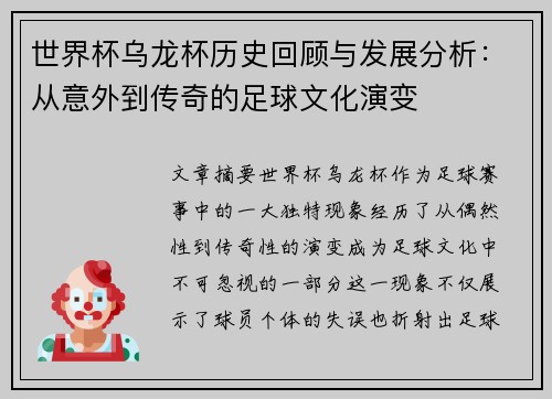 世界杯乌龙杯历史回顾与发展分析：从意外到传奇的足球文化演变