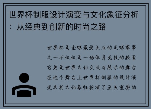 世界杯制服设计演变与文化象征分析：从经典到创新的时尚之路