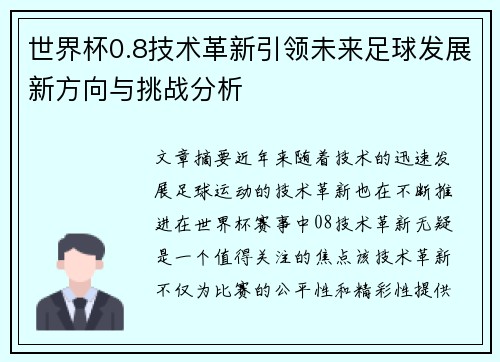 世界杯0.8技术革新引领未来足球发展新方向与挑战分析