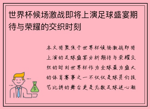 世界杯候场激战即将上演足球盛宴期待与荣耀的交织时刻