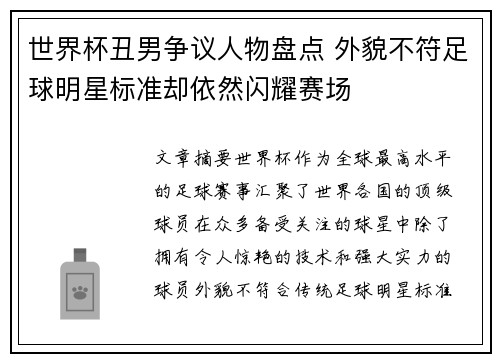 世界杯丑男争议人物盘点 外貌不符足球明星标准却依然闪耀赛场