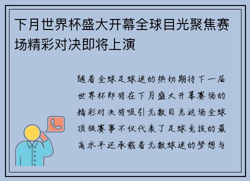 下月世界杯盛大开幕全球目光聚焦赛场精彩对决即将上演