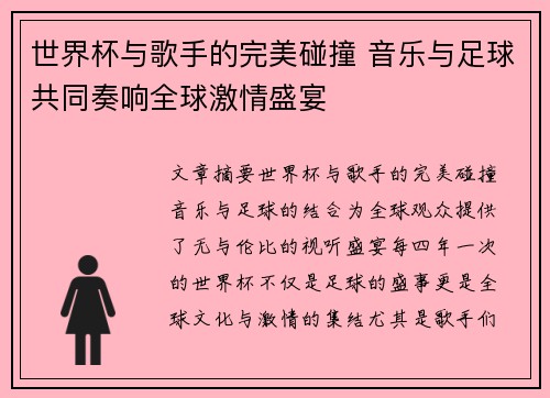 世界杯与歌手的完美碰撞 音乐与足球共同奏响全球激情盛宴