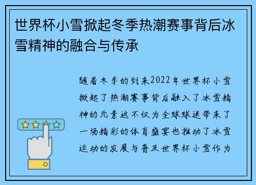 世界杯小雪掀起冬季热潮赛事背后冰雪精神的融合与传承