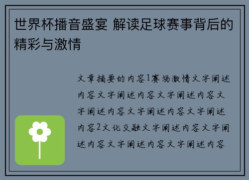 世界杯播音盛宴 解读足球赛事背后的精彩与激情