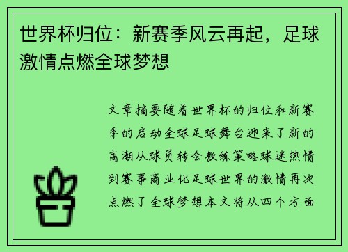 世界杯归位：新赛季风云再起，足球激情点燃全球梦想